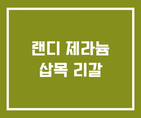 랜디 제라늄 삽목 리갈