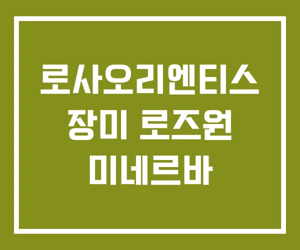 로사오리엔티스 장미 로즈원 미네르바