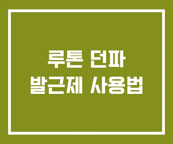 루톤 던파 발근제 사용법