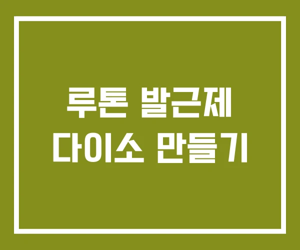 루톤 발근제 다이소 만들기