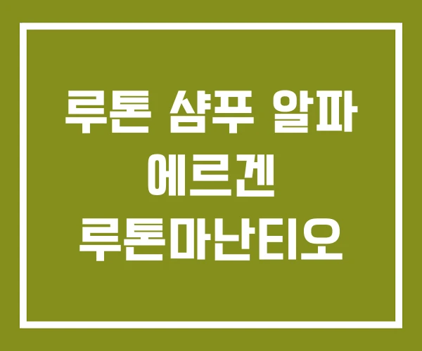 루톤 샴푸 알파 에르겐 루톤마난티오