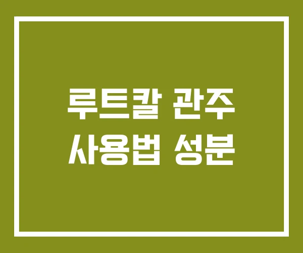 루트칼 관주 사용법 성분
