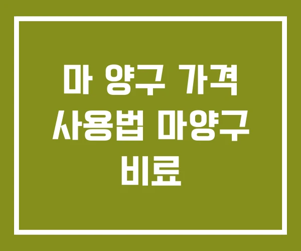 마 양구 가격 사용법 마양구 비료