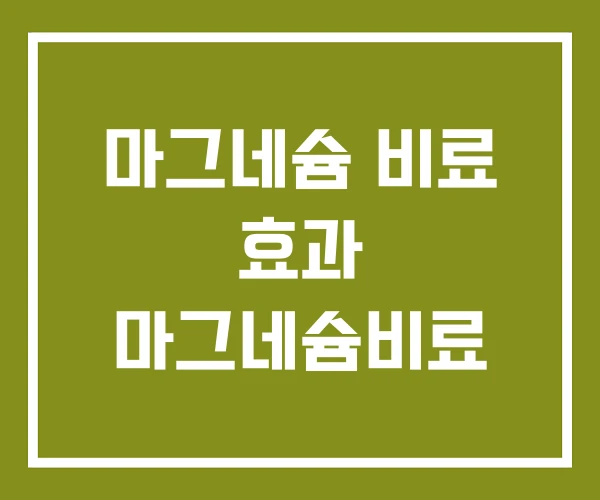 마그네슘 비료 효과 마그네슘비료