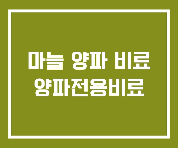 마늘 양파 비료 양파전용비료