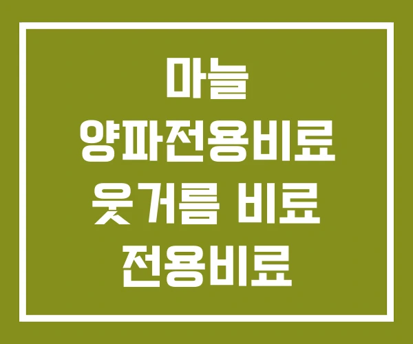 마늘 양파전용비료 웃거름 비료 전용비료