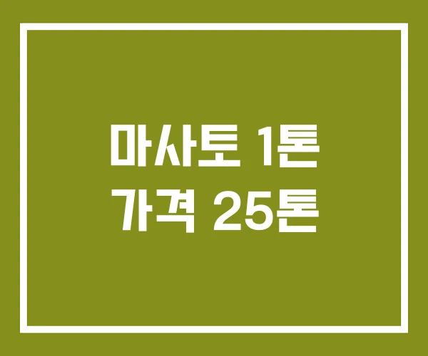 마사토 1톤 가격 25톤