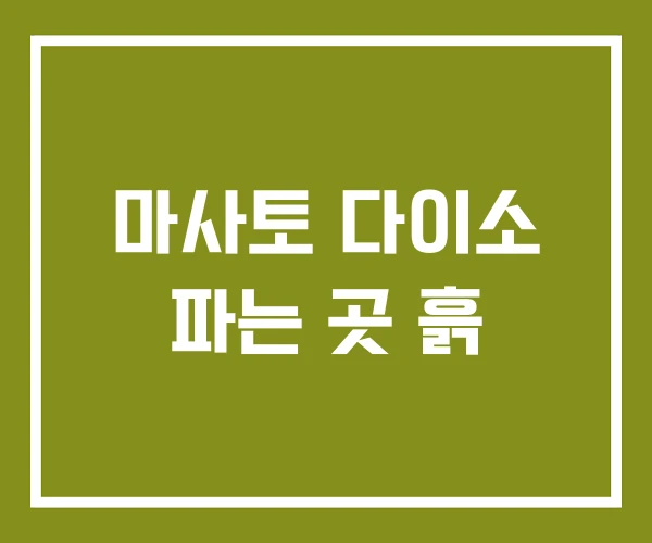 마사토 다이소 파는 곳 흙