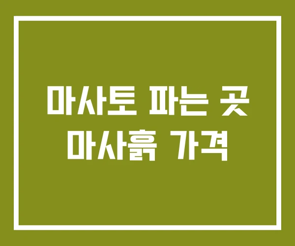 마사토 파는 곳 마사흙 가격