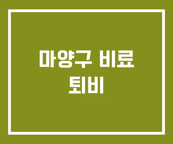 마양구 비료 퇴비