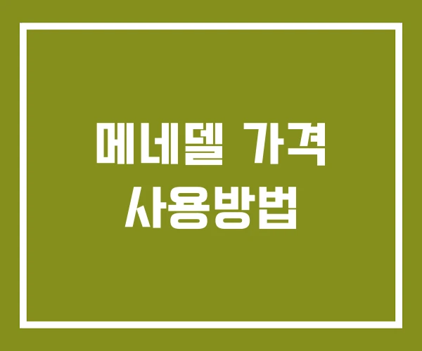 메네델 가격 사용방법