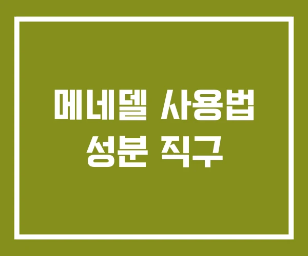 메네델 사용법 성분 직구