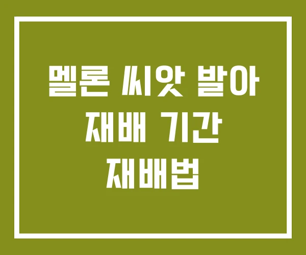 멜론 씨앗 발아 재배 기간 재배법