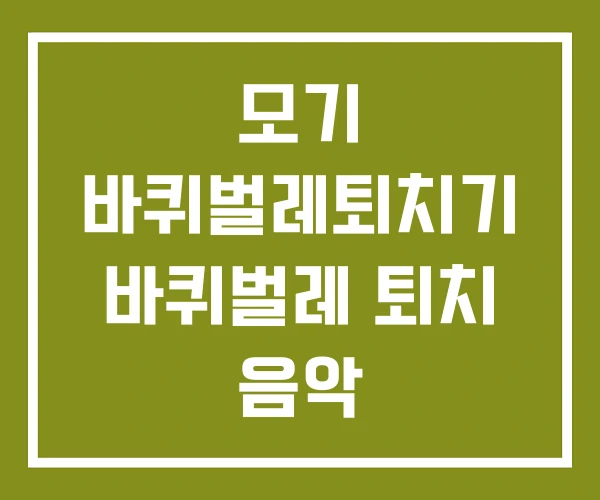 모기 바퀴벌레퇴치기 바퀴벌레 퇴치 음악