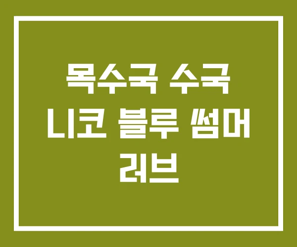 목수국 수국 니코 블루 썸머 러브