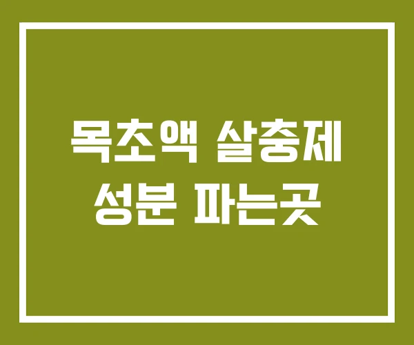목초액 살충제 성분 파는곳