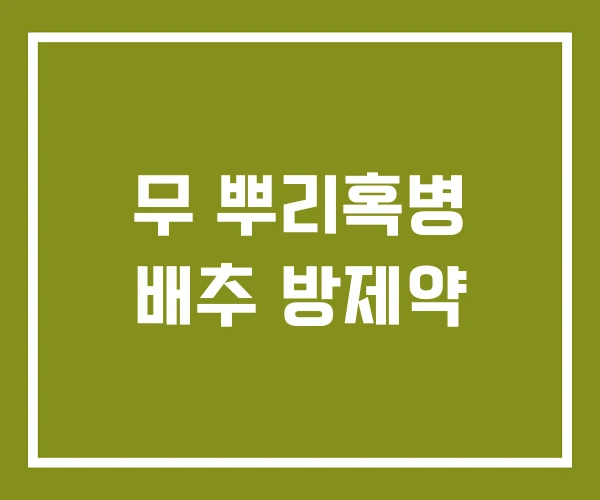 무 뿌리혹병 배추 방제약