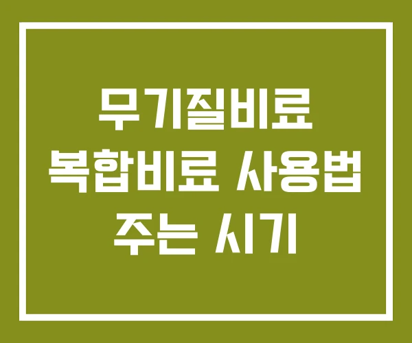 무기질비료 복합비료 사용법 주는 시기