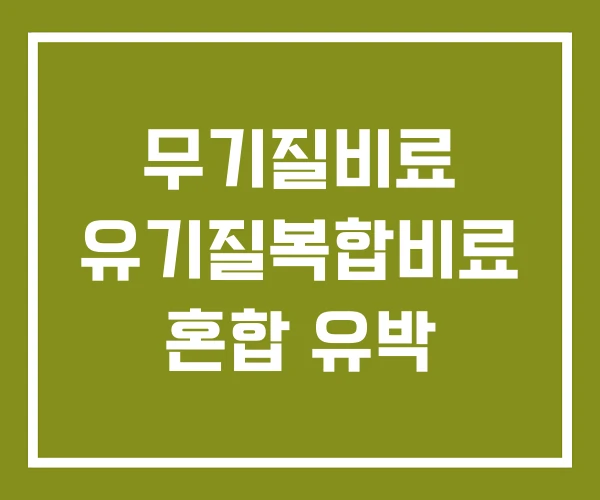 무기질비료 유기질복합비료 혼합 유박
