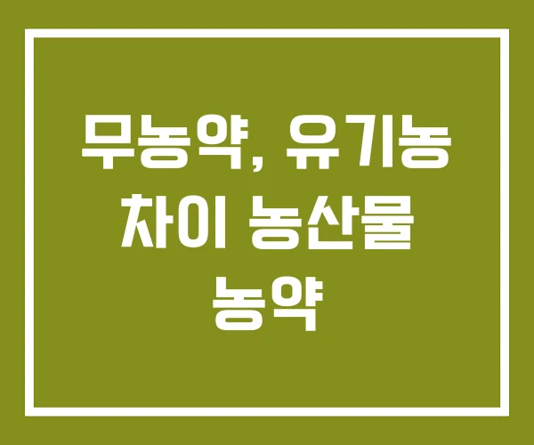 무농약, 유기농 차이 농산물 농약