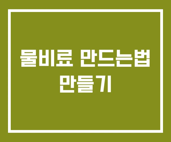 물비료 만드는법 만들기