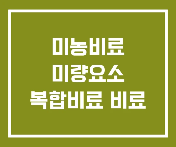 미농비료 미량요소 복합비료 비료