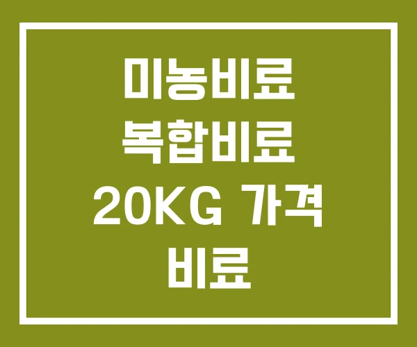 미농비료 복합비료 20KG 가격 비료