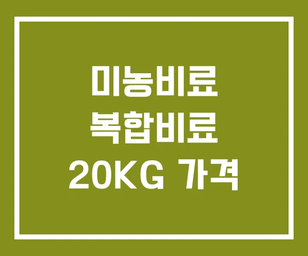 미농비료 복합비료 20KG 가격