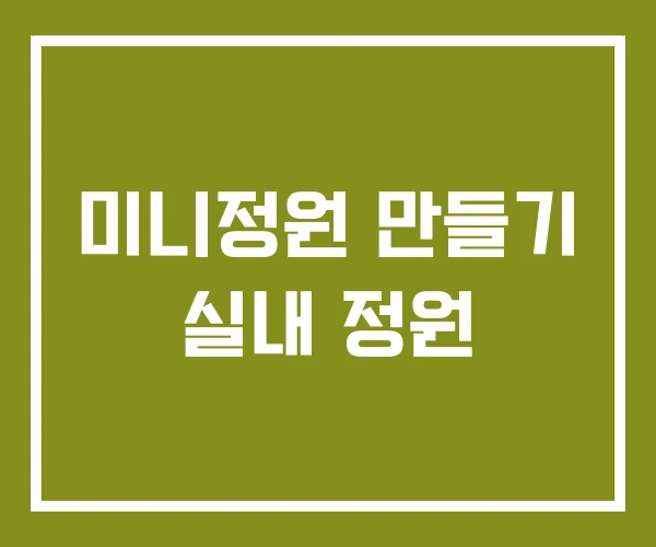 미니정원 만들기 실내 정원