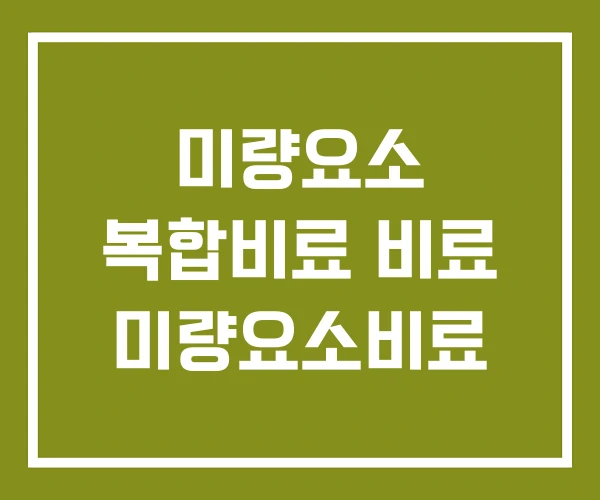 미량요소 복합비료 비료 미량요소비료