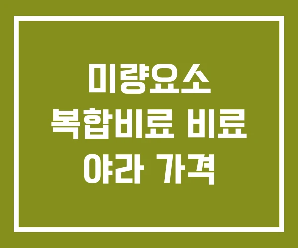 미량요소 복합비료 비료 야라 가격
