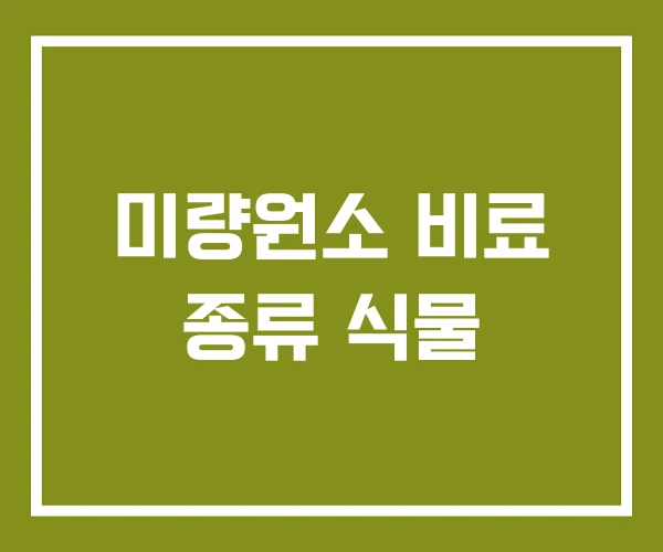 미량원소 비료 종류 식물