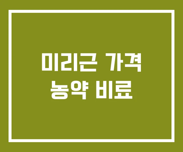 미리근 가격 농약 비료