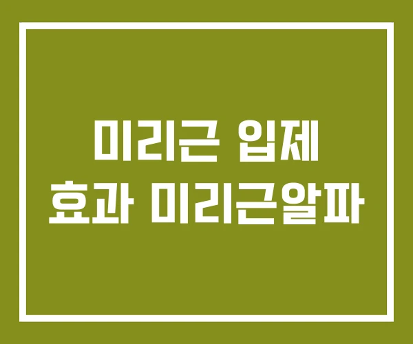미리근 입제 효과 미리근알파