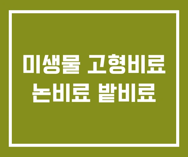 미생물 고형비료 논비료 밭비료