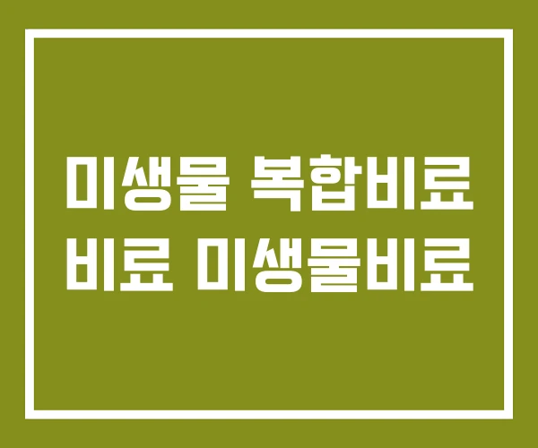 미생물 복합비료 비료 미생물비료