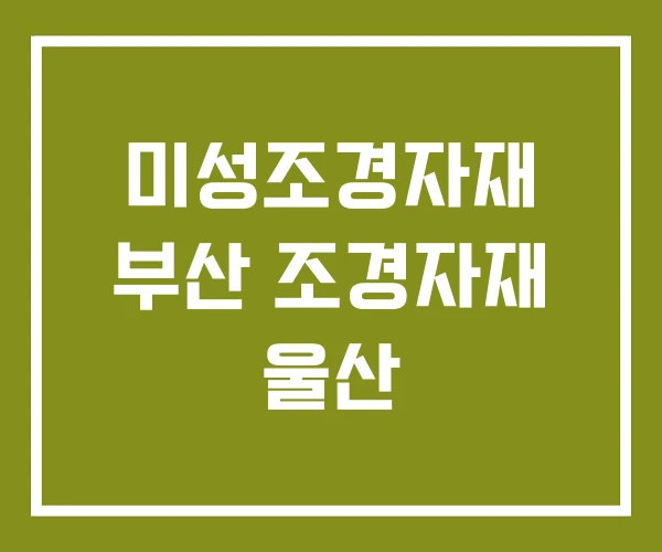 미성조경자재 부산 조경자재 울산