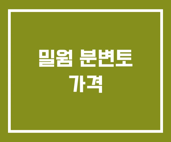 밀웜 분변토 가격