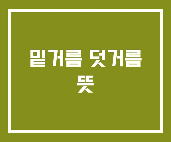 밑거름 덧거름 뜻