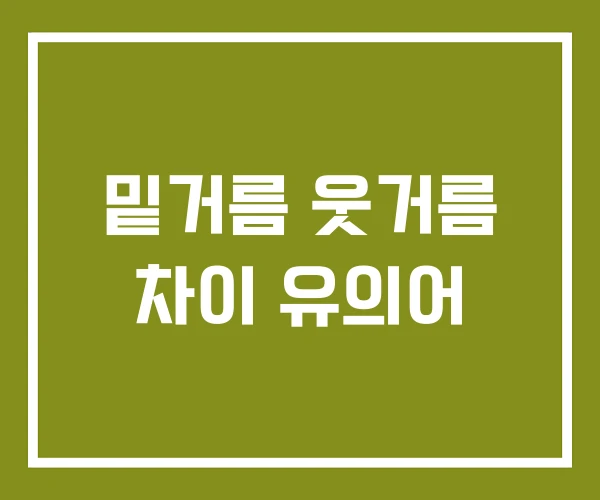 밑거름 웃거름 차이 유의어