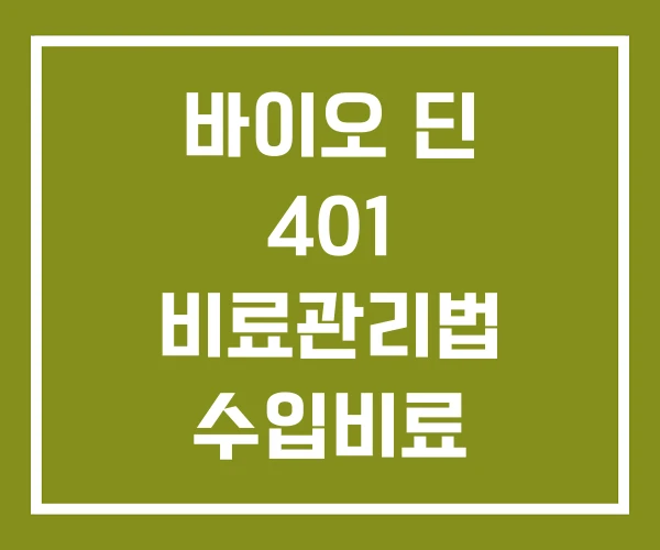 바이오 딘 401 비료관리법 수입비료 바이오 딘 401 비료관리법 수입비료