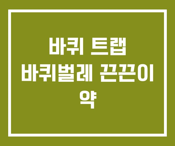 바퀴 트랩 바퀴벌레 끈끈이 약