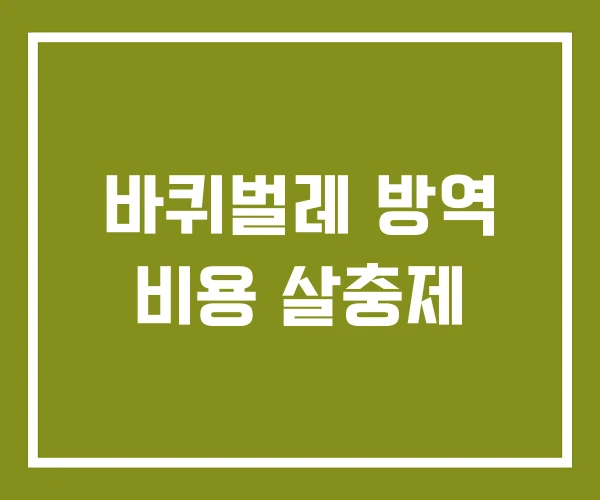 바퀴벌레 방역 비용 살충제