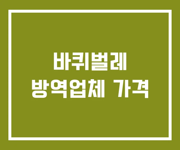 바퀴벌레 방역업체 가격 바퀴벌레 방역업체 가격