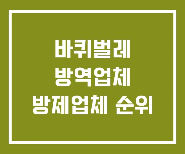 바퀴벌레 방역업체 방제업체 순위 바퀴벌레 방역업체 방제업체 순위