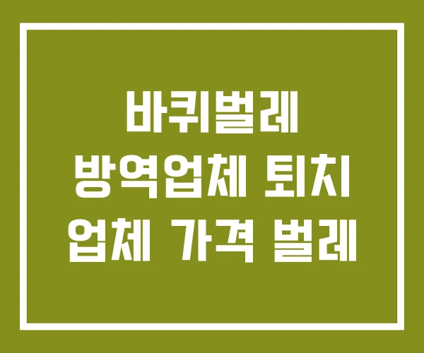 바퀴벌레 방역업체 퇴치 업체 가격 벌레