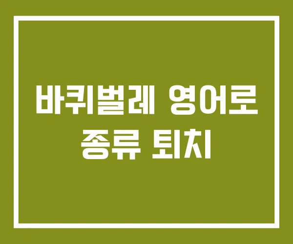 바퀴벌레 영어로 종류 퇴치 바퀴벌레 영어로 종류 퇴치