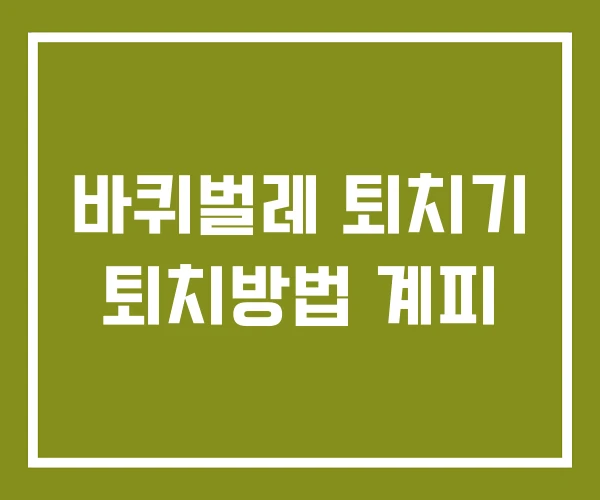 바퀴벌레 퇴치기 퇴치방법 계피 바퀴벌레 퇴치기 퇴치방법 계피