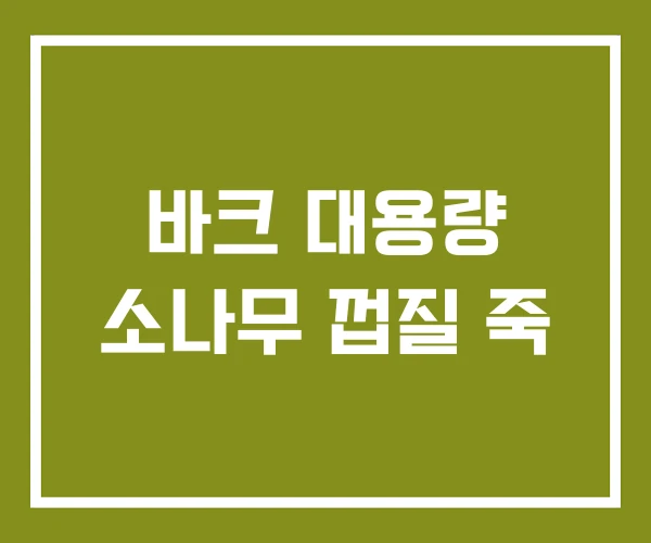 바크 대용량 소나무 껍질 죽