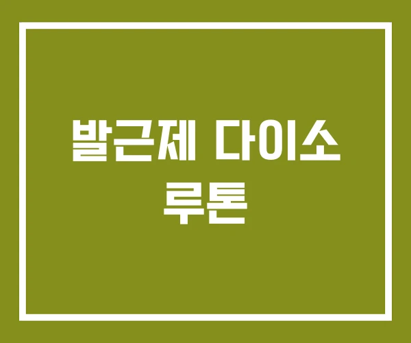 발근제 다이소 루톤